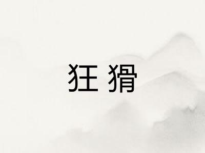 狂猾