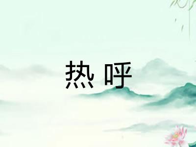 热呼