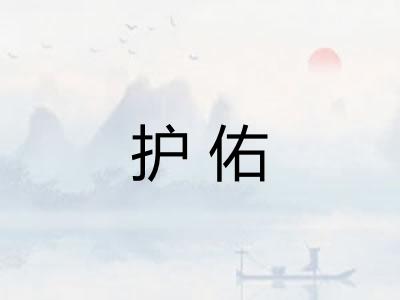 护佑 护佑