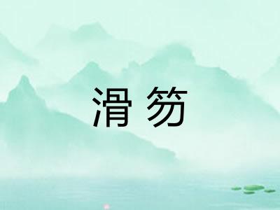 滑笏