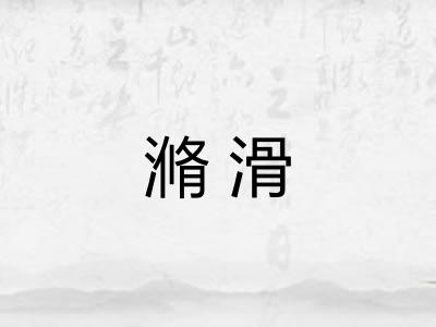 滫滑 滫滑