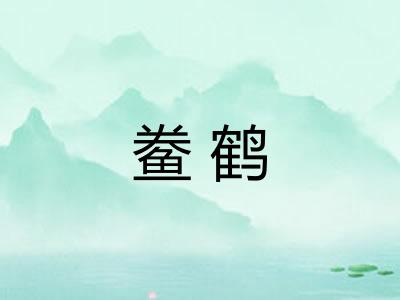 鲞鹤 鲞鹤