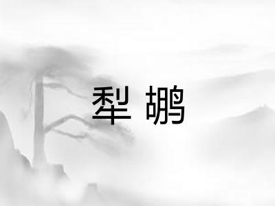 犁鹕 犁鹕