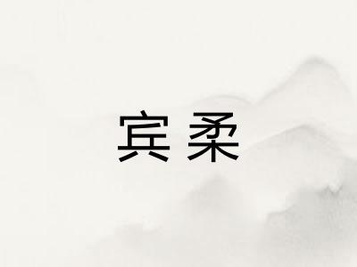 宾柔 宾柔