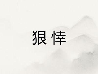 狠悻