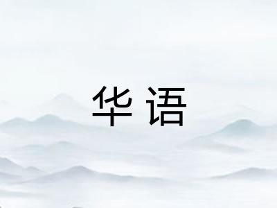 华语 华语