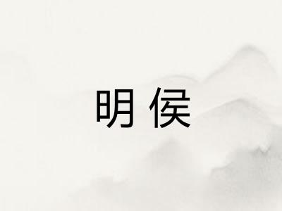 明侯 明侯