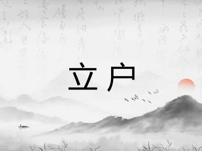 立户 立户