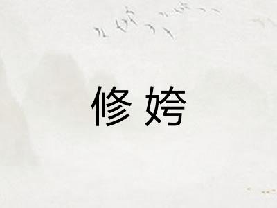 修姱 修姱