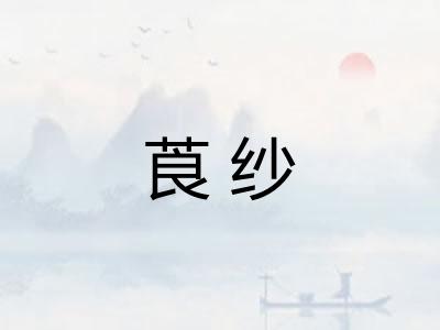 莨纱 莨纱