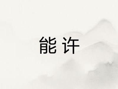 能许 能许