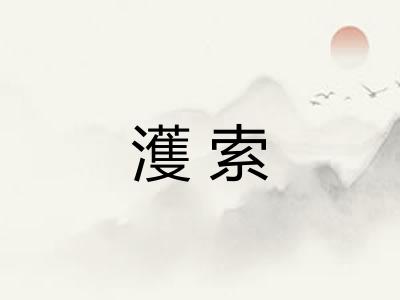 濩索