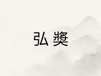 弘奬 弘奬
