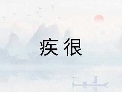 疾很 疾很