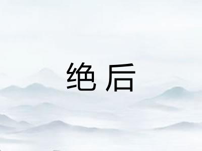 绝后 绝后