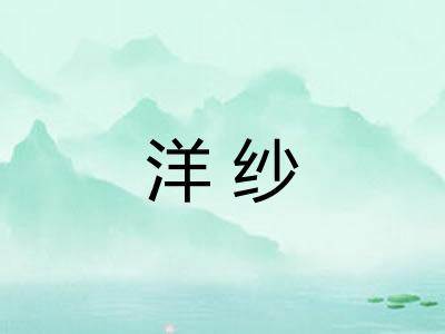 洋纱