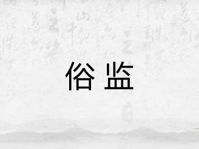 俗监 俗监