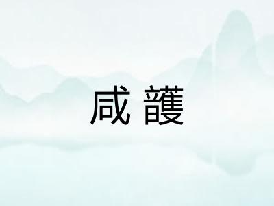 咸頀 咸頀