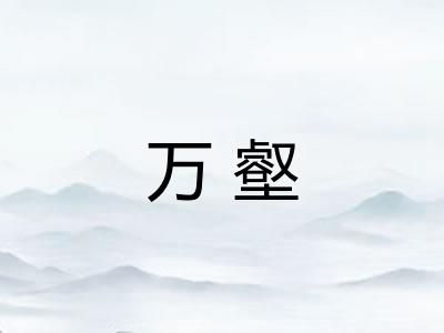 万壑