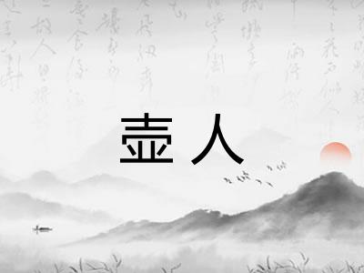 壶人 壶人