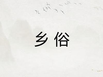 乡俗 乡俗