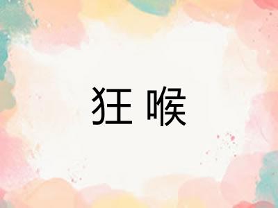 狂喉