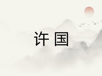 许国