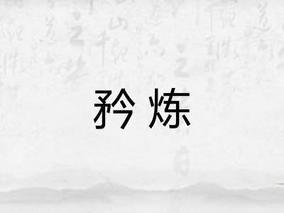 矜炼 矜炼
