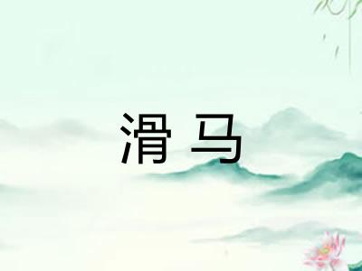 滑马 滑马