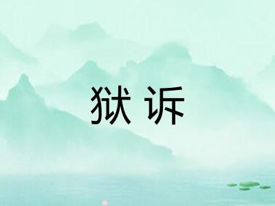 狱诉 狱诉