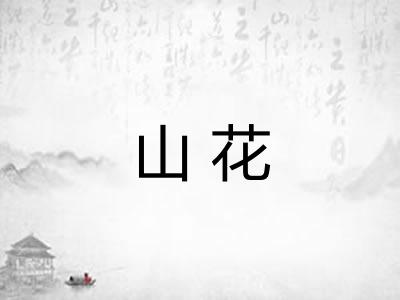 山花
