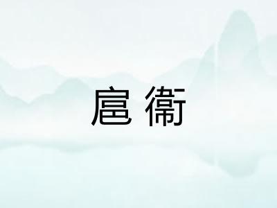 扈衞 扈衞