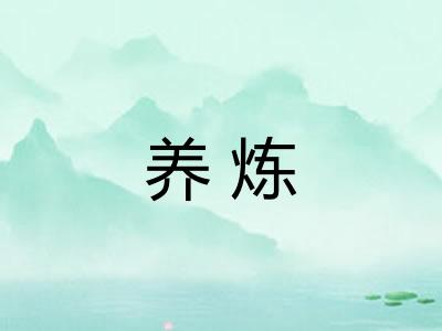 养炼 养炼