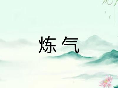 炼气 炼气