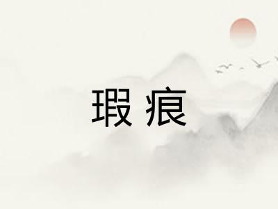 瑕痕 瑕痕