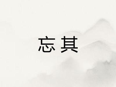 忘其 忘其