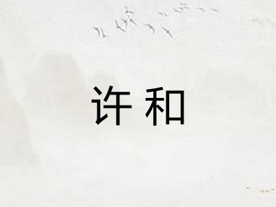 许和 许和
