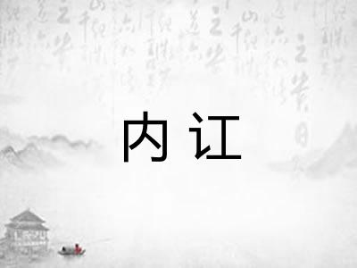 内讧