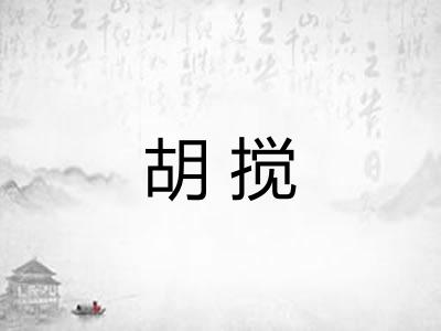 胡搅 胡搅