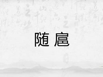 随扈 随扈