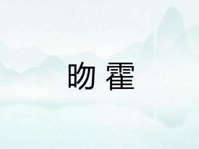 昒霍 昒霍