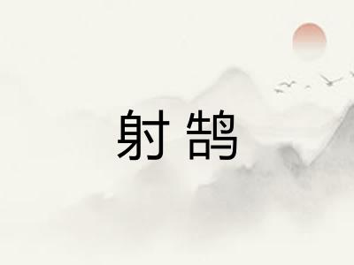 射鹄 射鹄