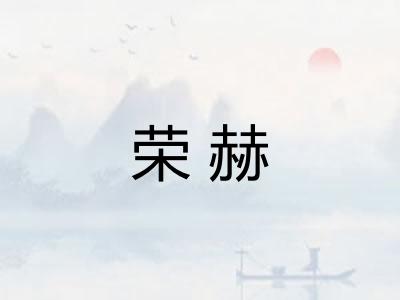 荣赫 荣赫