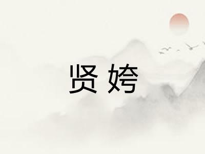 贤姱