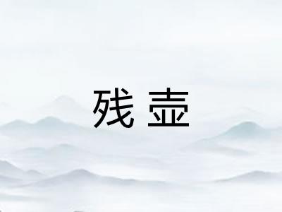 残壶