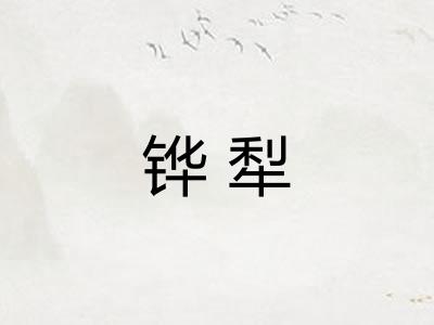 铧犁 铧犁
