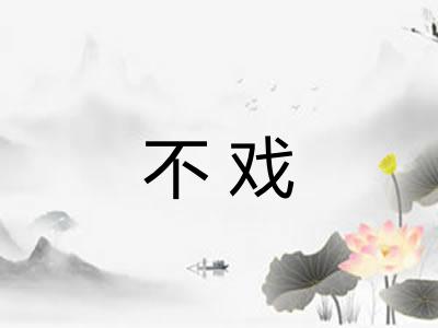 不戏 不戏