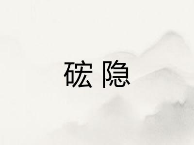 硡隐