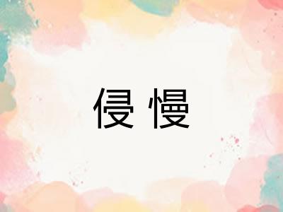 侵慢 侵慢