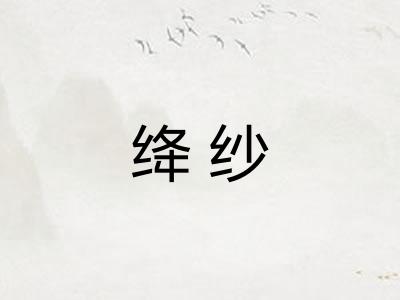绛纱 绛纱